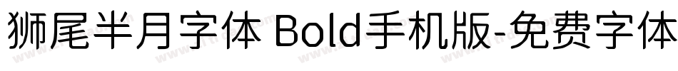 狮尾半月字体 Bold手机版字体转换